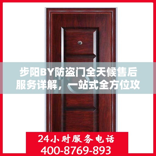 步阳BY防盗门全天候售后服务详解，一站式全方位攻略