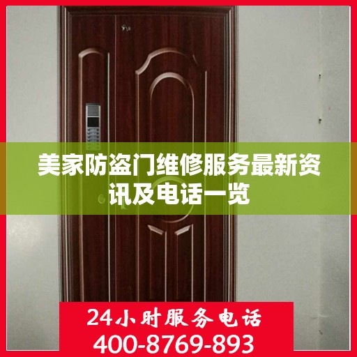 美家防盗门维修服务最新资讯及电话一览