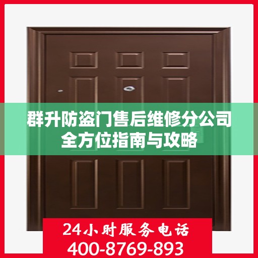 群升防盗门售后维修分公司全方位指南与攻略