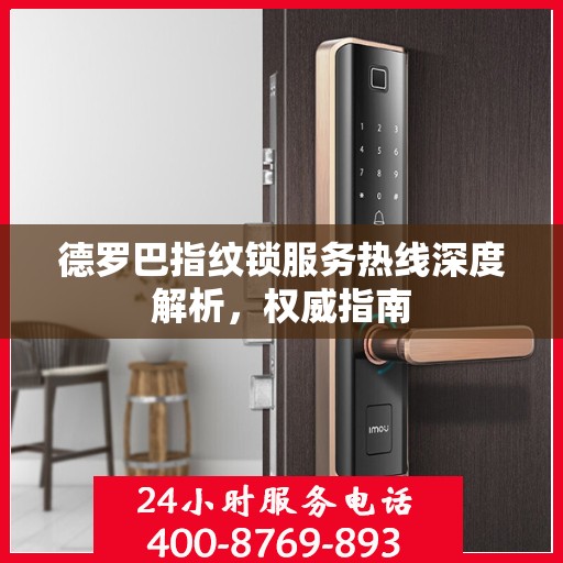 德罗巴指纹锁服务热线深度解析，权威指南