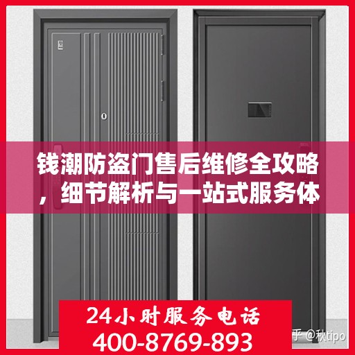 钱潮防盗门售后维修全攻略，细节解析与一站式服务体验