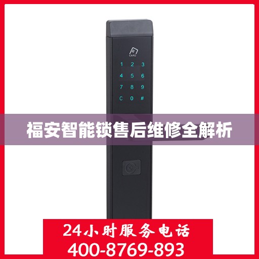 福安智能锁售后维修全解析