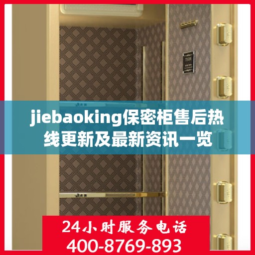 jiebaoking保密柜售后热线更新及最新资讯一览