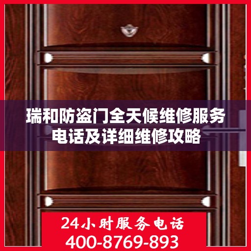 瑞和防盗门全天候维修服务电话及详细维修攻略