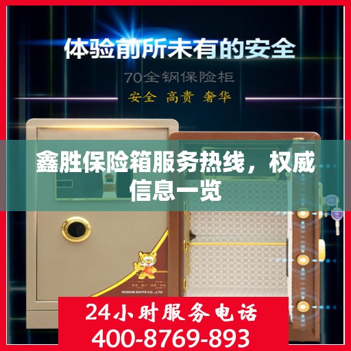 鑫胜保险箱服务热线，权威信息一览