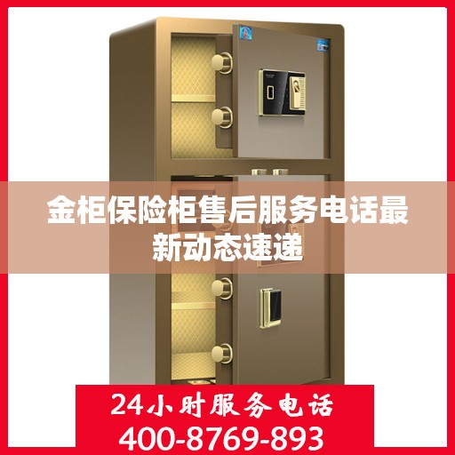 金柜保险柜售后服务电话最新动态速递