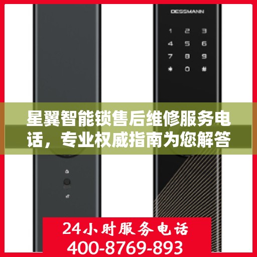 星翼智能锁售后维修服务电话，专业权威指南为您解答疑惑
