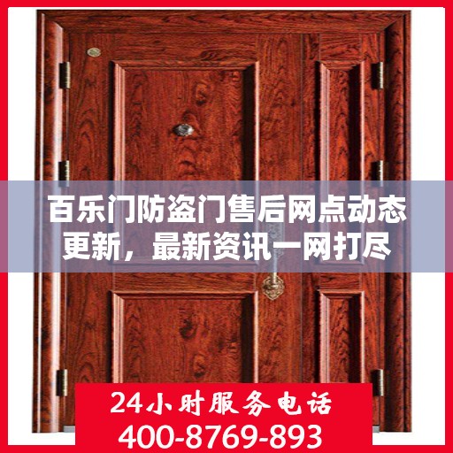 百乐门防盗门售后网点动态更新，最新资讯一网打尽