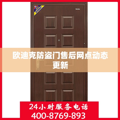 欧迪克防盗门售后网点动态更新