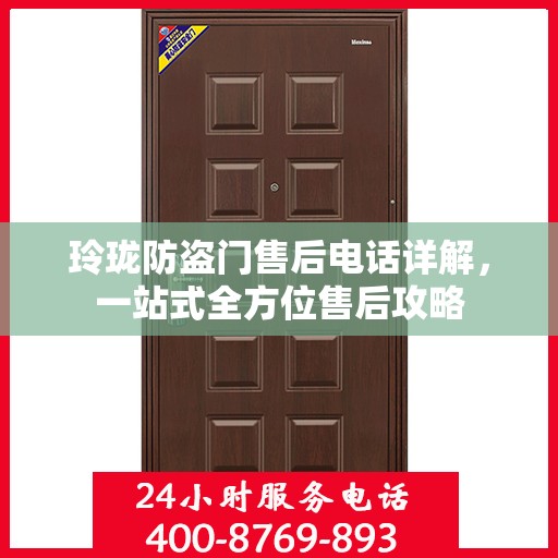 玲珑防盗门售后电话详解，一站式全方位售后攻略