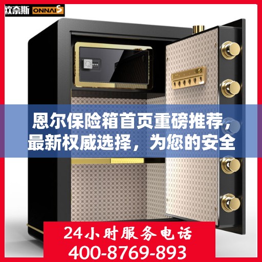 恩尔保险箱首页重磅推荐，最新权威选择，为您的安全保驾护航！