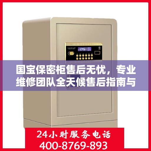 国宝保密柜售后无忧，专业维修团队全天候售后指南与最新攻略