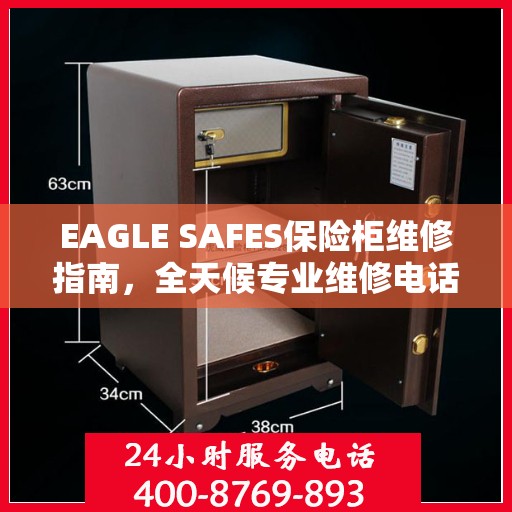 EAGLE SAFES保险柜维修指南，全天候专业维修电话与详细攻略