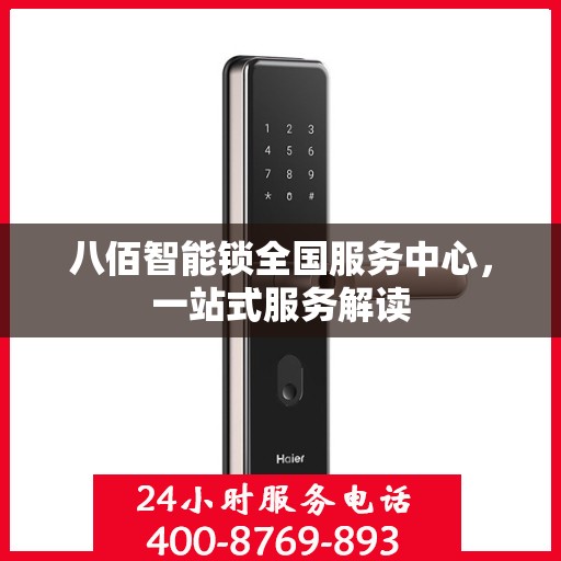 八佰智能锁全国服务中心，一站式服务解读