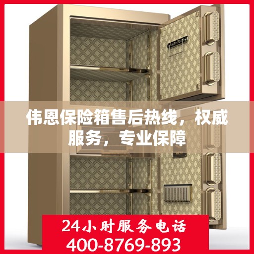 伟恩保险箱售后热线，权威服务，专业保障
