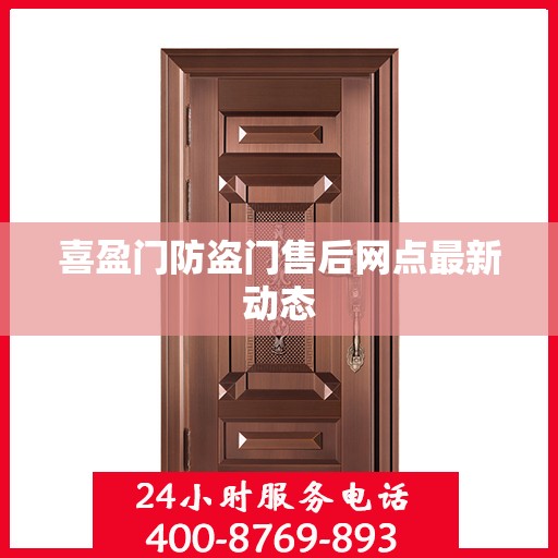 喜盈门防盗门售后网点最新动态