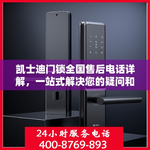 凯士迪门锁全国售后电话详解，一站式解决您的疑问和需求