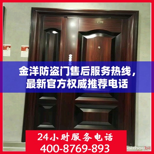 金洋防盗门售后服务热线，最新官方权威推荐电话