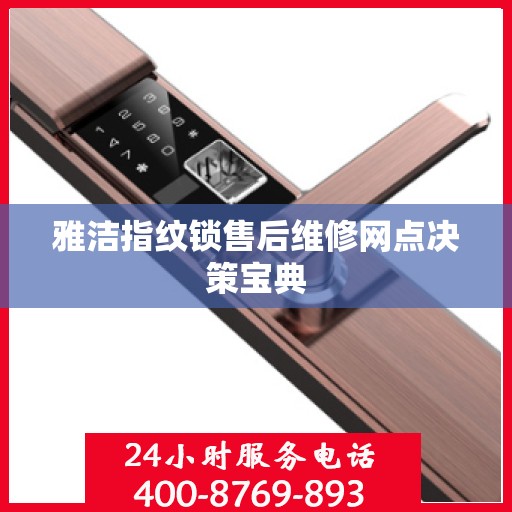 雅洁指纹锁售后维修网点决策宝典