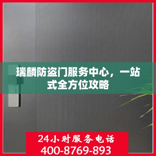瑞麟防盗门服务中心，一站式全方位攻略