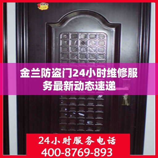 金兰防盗门24小时维修服务最新动态速递