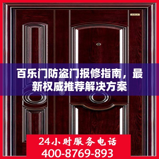 百乐门防盗门报修指南，最新权威推荐解决方案