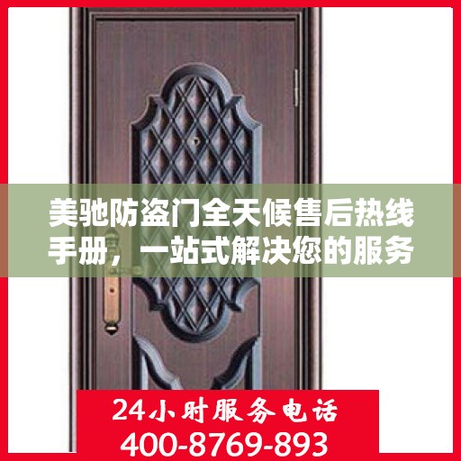 美驰防盗门全天候售后热线手册，一站式解决您的服务需求
