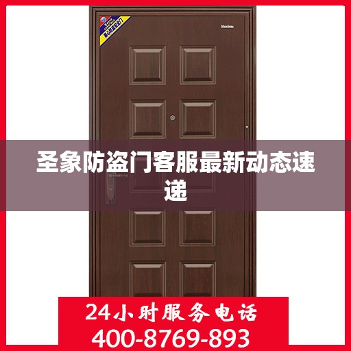 圣象防盗门客服最新动态速递