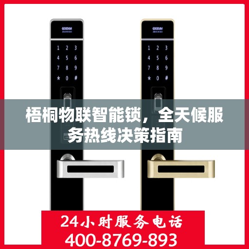 梧桐物联智能锁，全天候服务热线决策指南