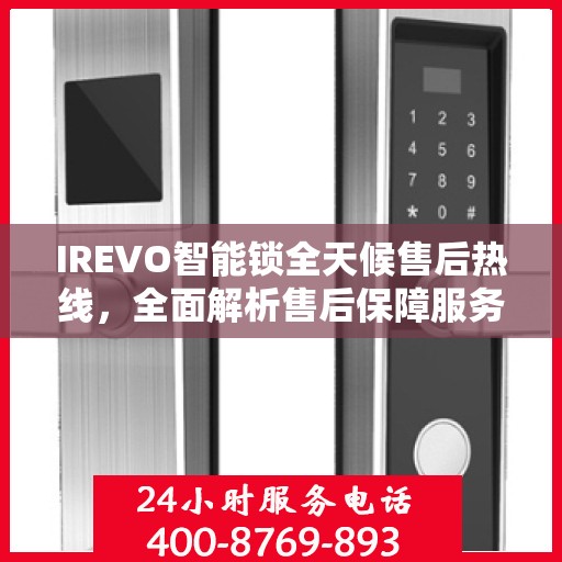 IREVO智能锁全天候售后热线，全面解析售后保障服务