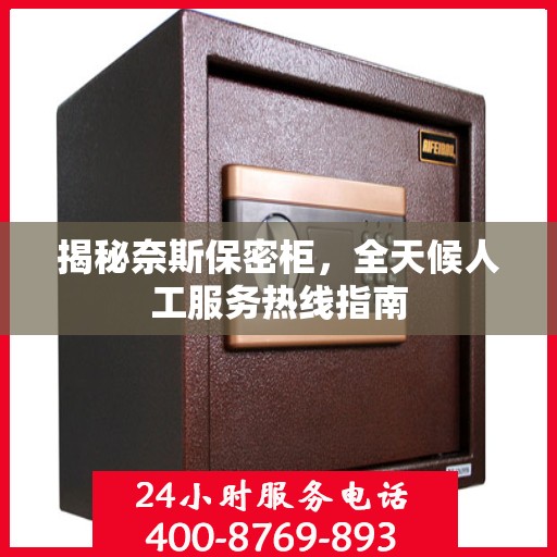 揭秘奈斯保密柜，全天候人工服务热线指南
