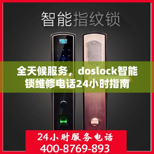 全天候服务，doslock智能锁维修电话24小时指南