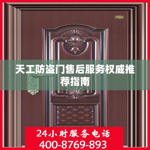 天工防盗门售后服务权威推荐指南