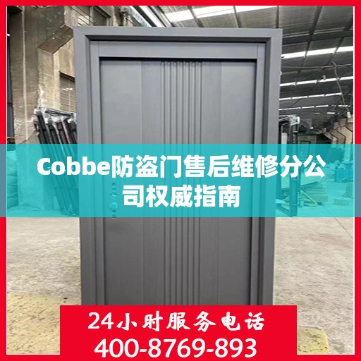 Cobbe防盗门售后维修分公司权威指南