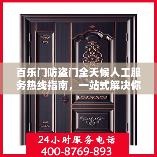 百乐门防盗门全天候人工服务热线指南，一站式解决你的所有问题