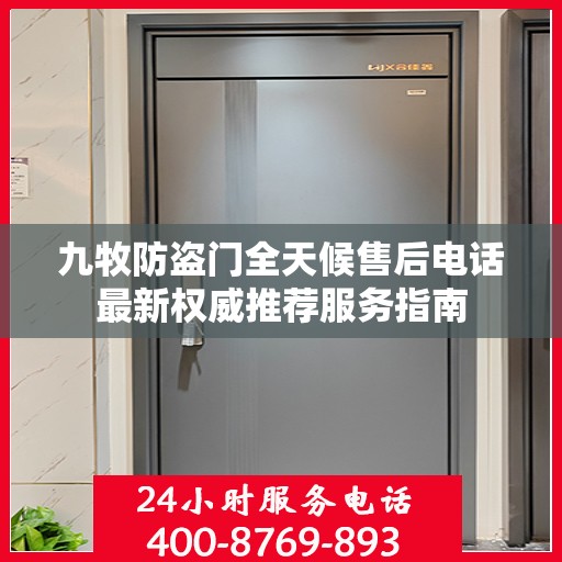 九牧防盗门全天候售后电话最新权威推荐服务指南