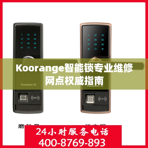 Koorange智能锁专业维修网点权威指南
