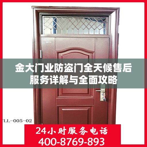 金大门业防盗门全天候售后服务详解与全面攻略