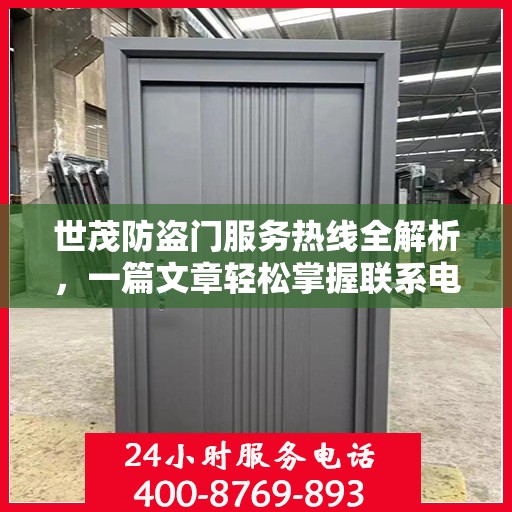 世茂防盗门服务热线全解析，一篇文章轻松掌握联系电话及更多服务信息