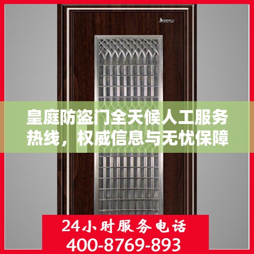 皇庭防盗门全天候人工服务热线，权威信息与无忧保障
