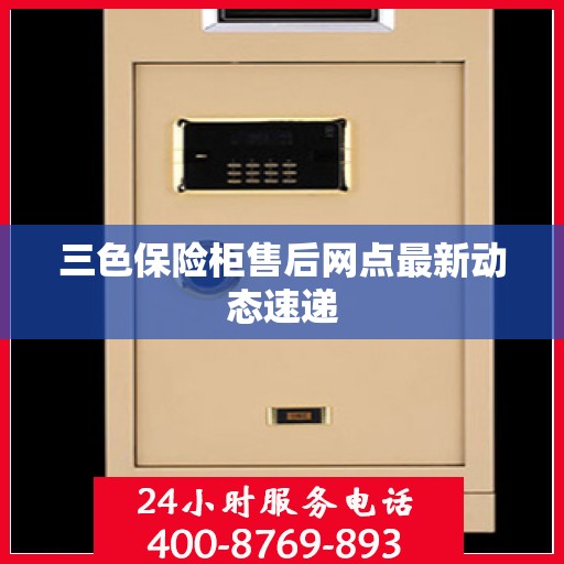 三色保险柜售后网点最新动态速递