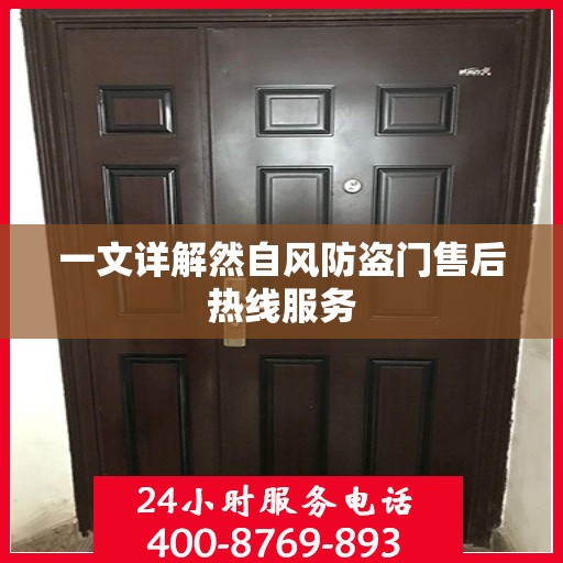 一文详解然自风防盗门售后热线服务