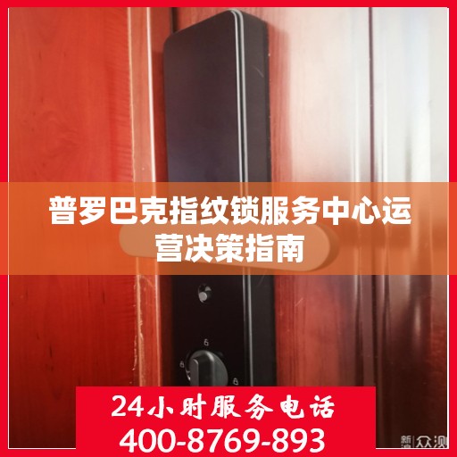 普罗巴克指纹锁服务中心运营决策指南