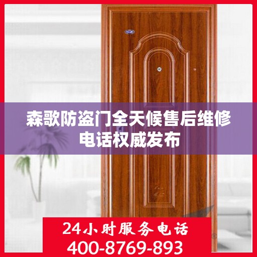 森歌防盗门全天候售后维修电话权威发布