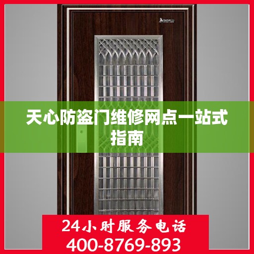 天心防盗门维修网点一站式指南