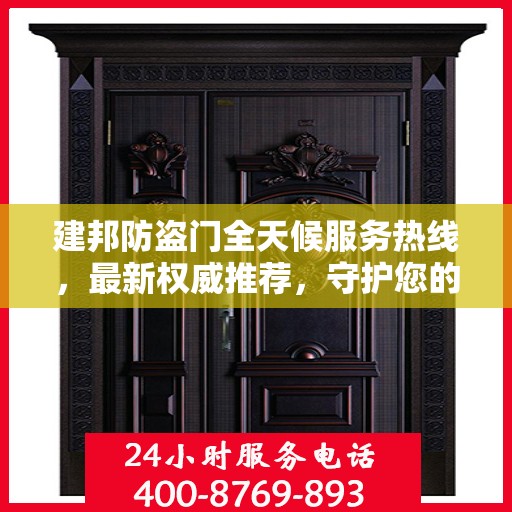 建邦防盗门全天候服务热线，最新权威推荐，守护您的安全门
