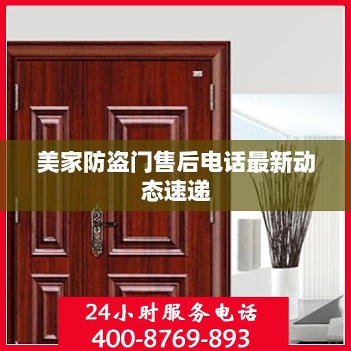 美家防盗门售后电话最新动态速递