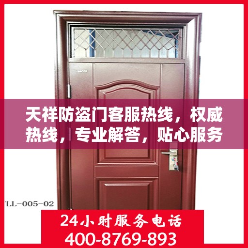 天祥防盗门客服热线，权威热线，专业解答，贴心服务！