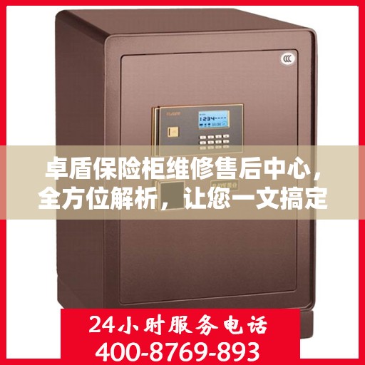 卓盾保险柜维修售后中心，全方位解析，让您一文搞定！