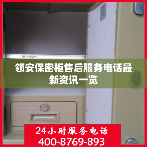 领安保密柜售后服务电话最新资讯一览